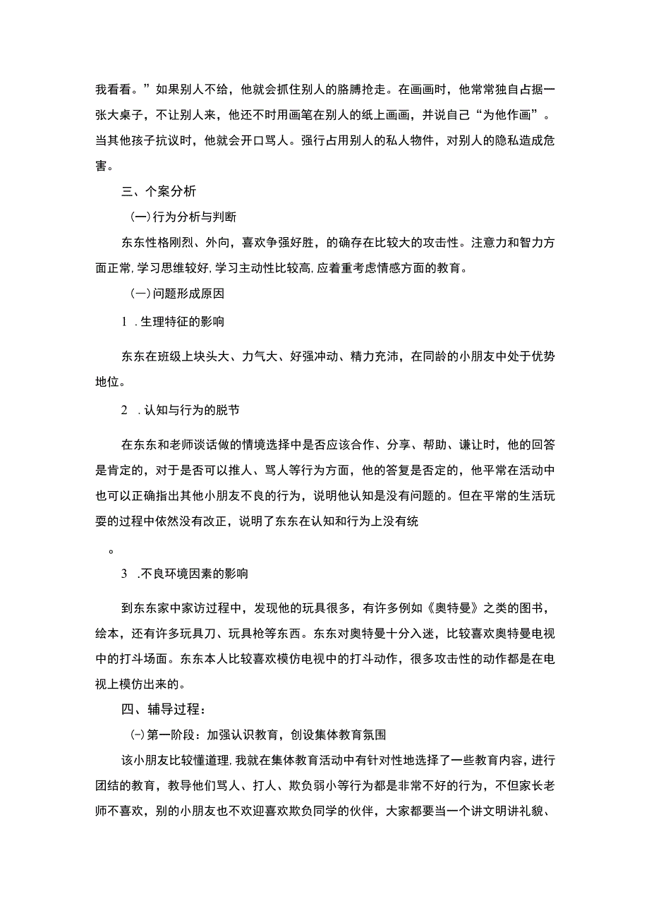 【《小朋友攻击行为心理辅导（论文）》2100字】.docx_第2页