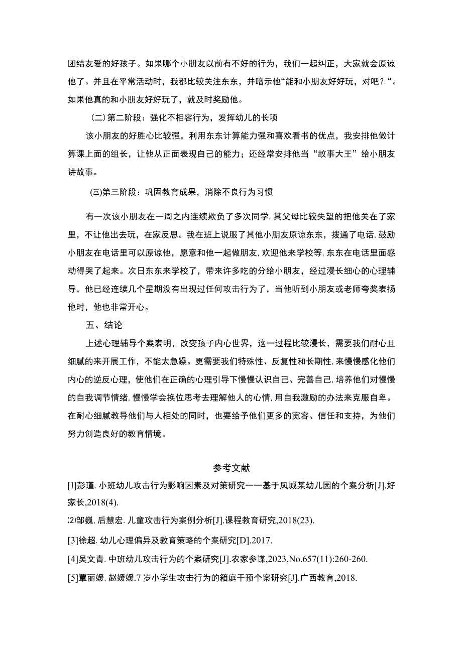 【《小朋友攻击行为心理辅导（论文）》2100字】.docx_第3页