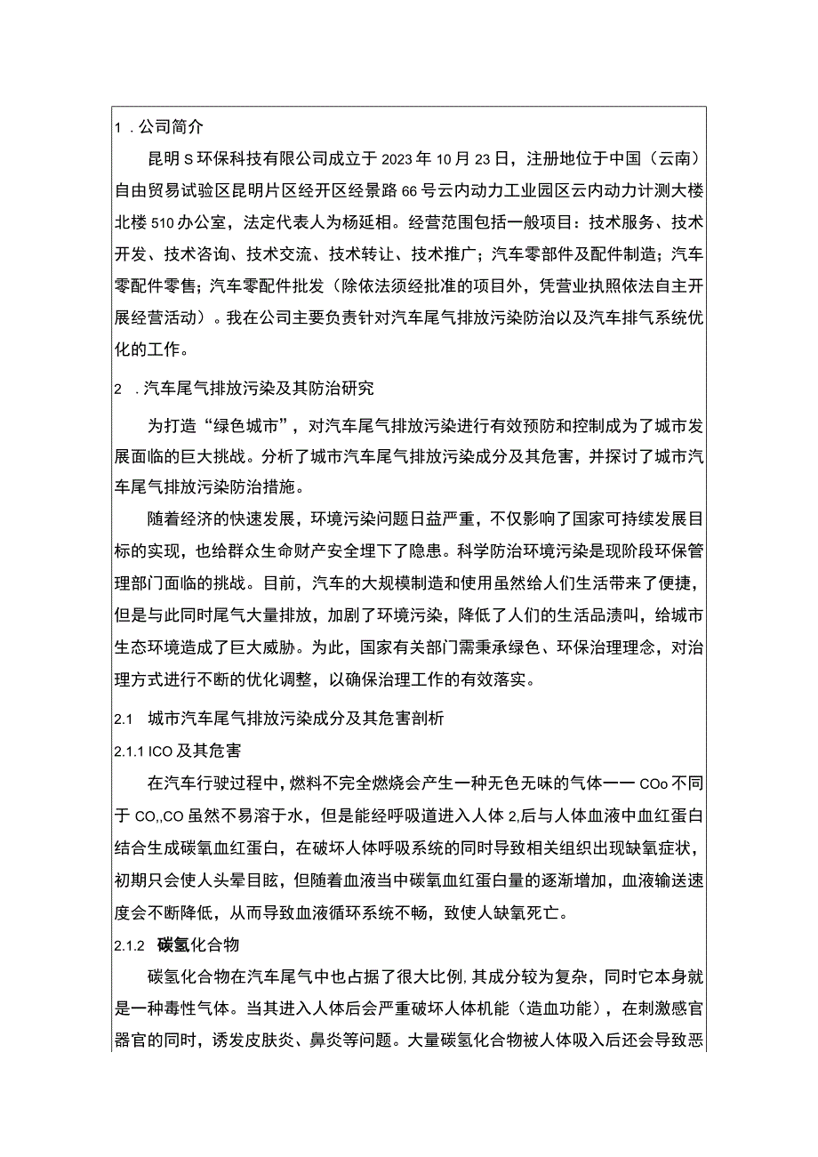 【《环保科技有限公司实习》8000字】.docx_第2页