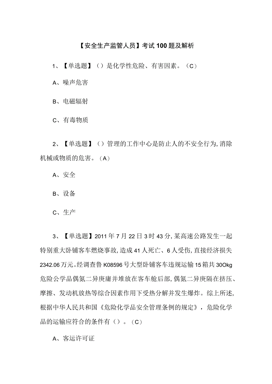 【安全生产监管人员】考试100题及解析.docx_第1页