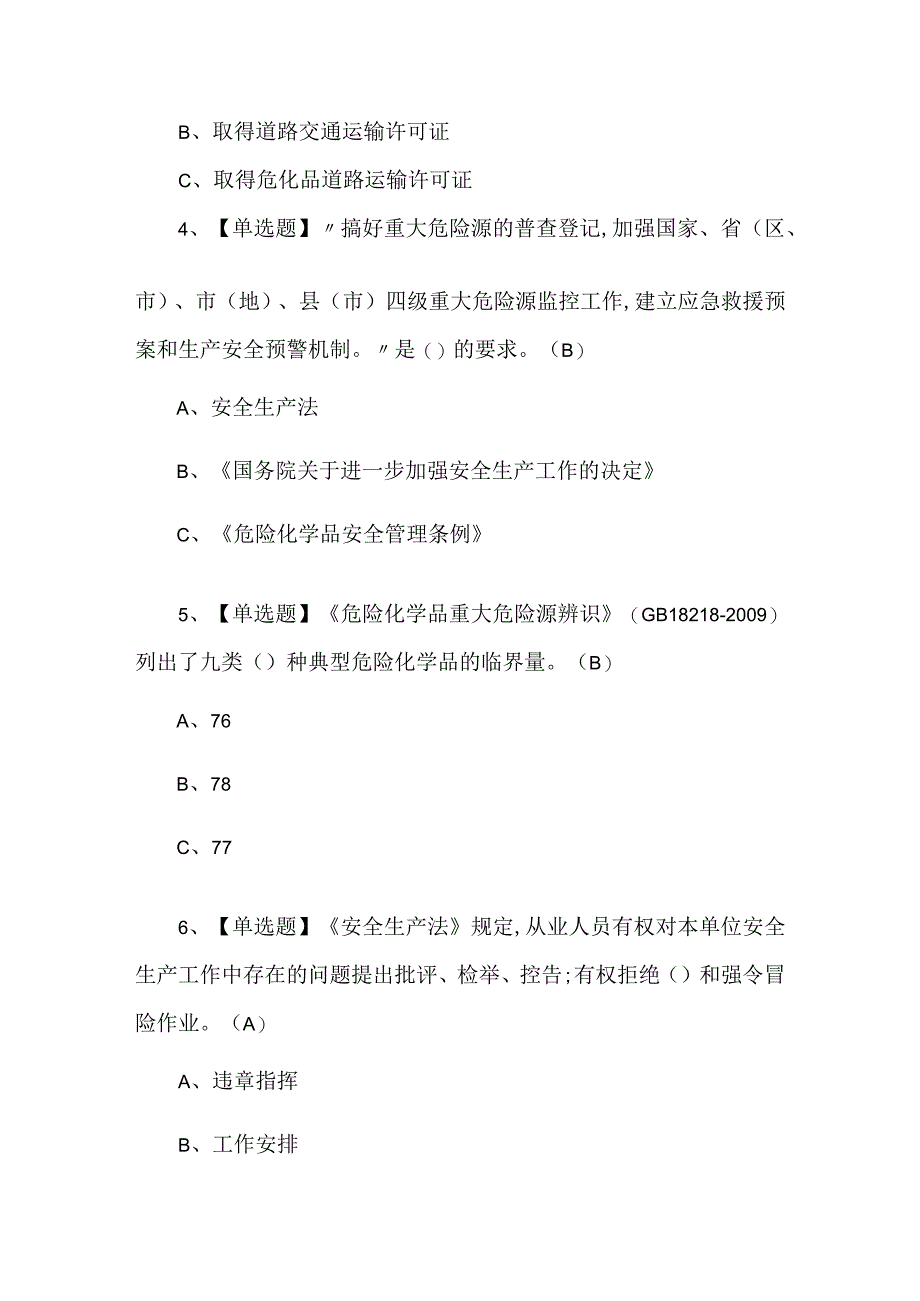 【安全生产监管人员】考试100题及解析.docx_第2页