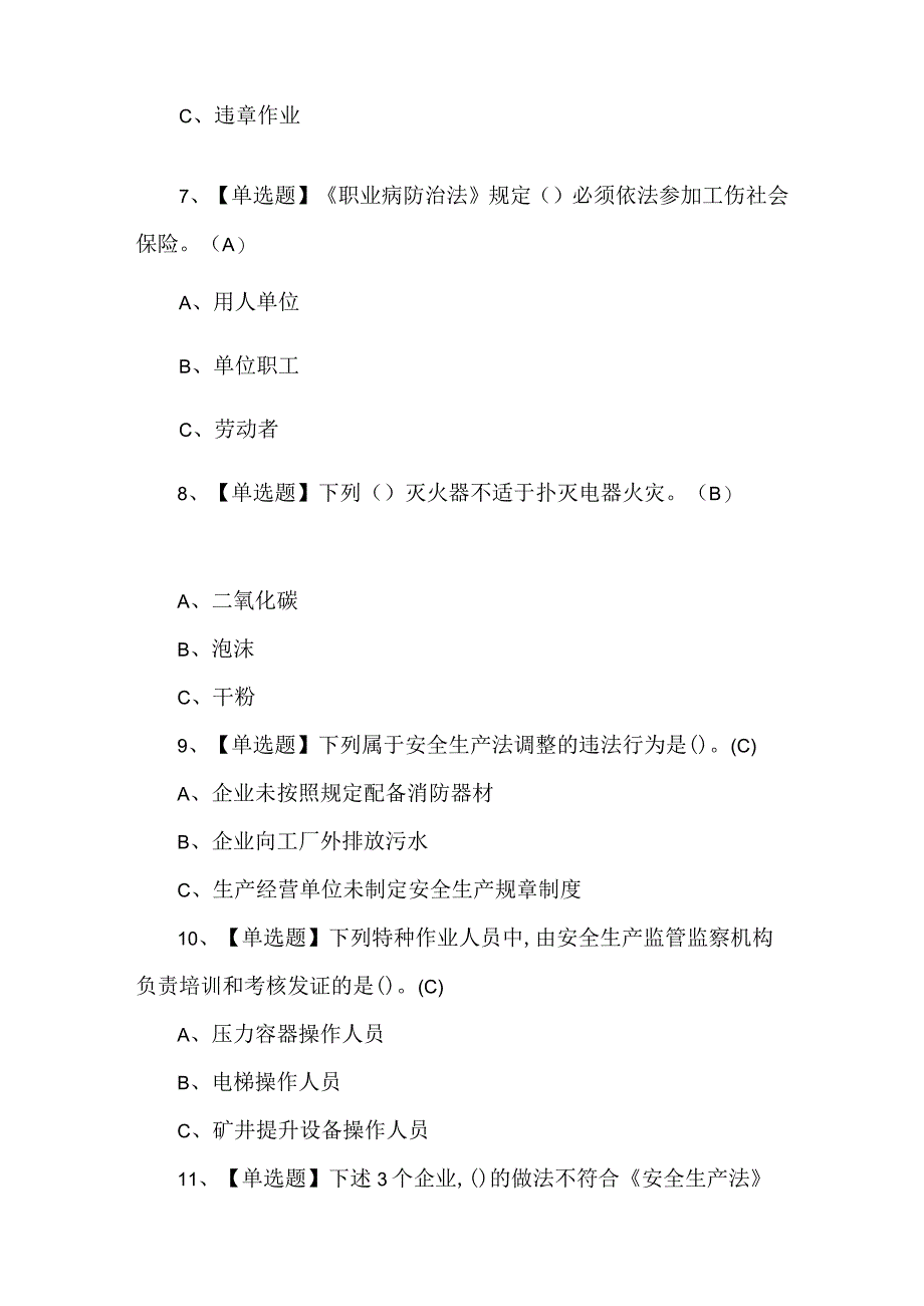 【安全生产监管人员】考试100题及解析.docx_第3页