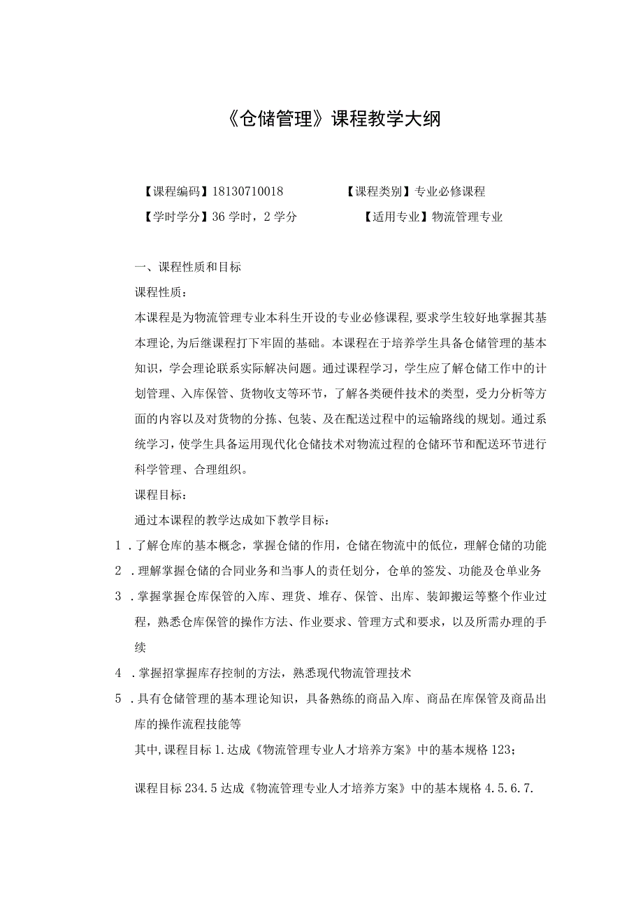 《仓储管理》课程教学大纲.docx_第1页