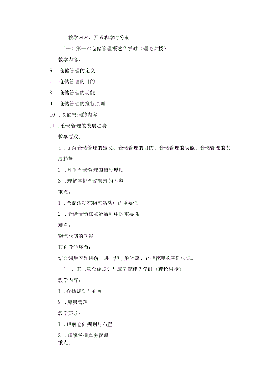 《仓储管理》课程教学大纲.docx_第2页