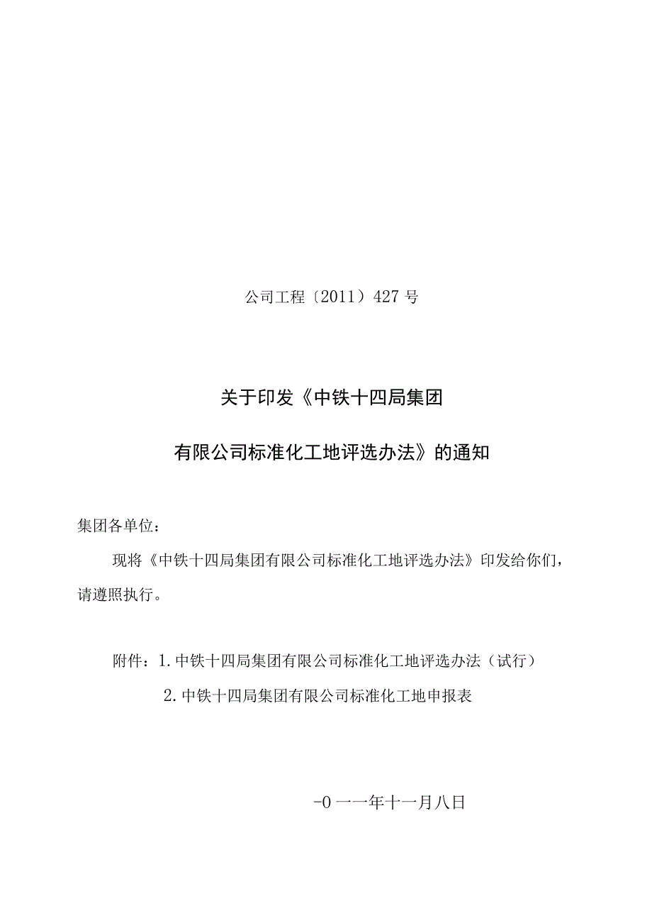 公司工程[2011]427号标准化工地的评选办法.docx_第1页