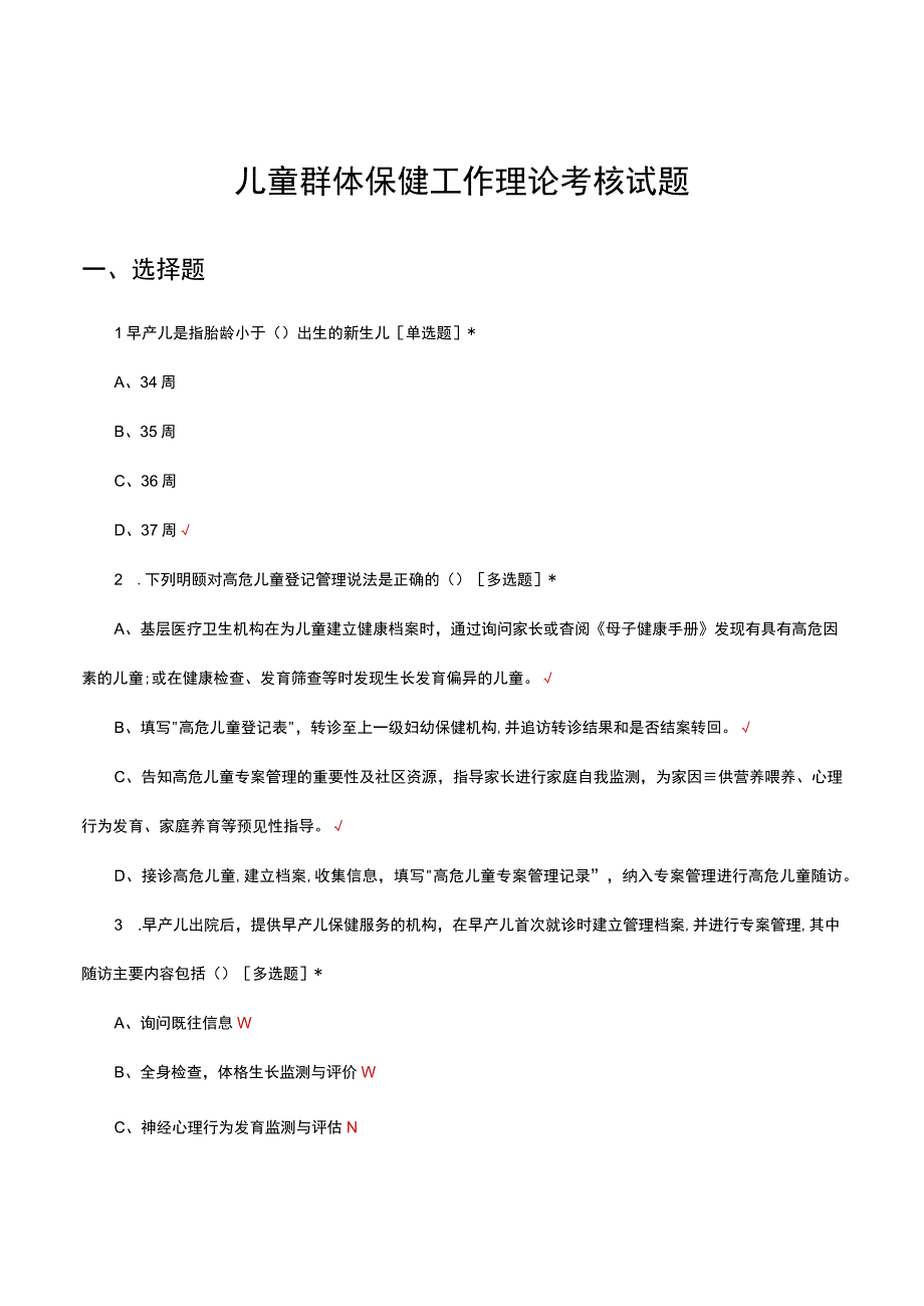 儿童（群体）保健工作理论考核试题及答案.docx_第1页