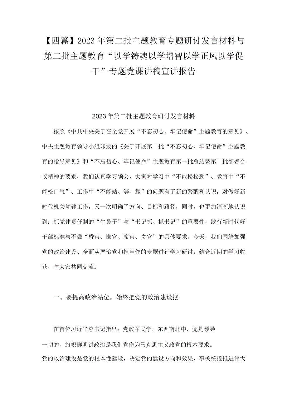 【四篇】2023年第二批主题教育专题研讨发言材料与第二批主题教育“以学铸魂以学增智以学正风以学促干”专题党课讲稿宣讲报告.docx_第1页