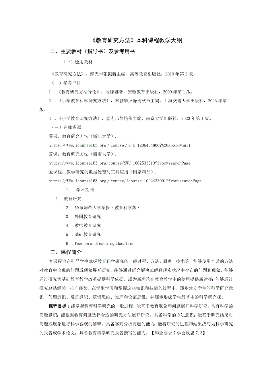 《教育研究方法》本科课程教学大纲.docx_第1页