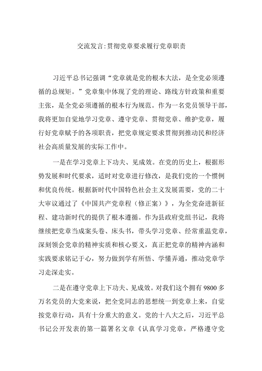 交流发言贯彻党章要求 履行党章职责.docx_第1页