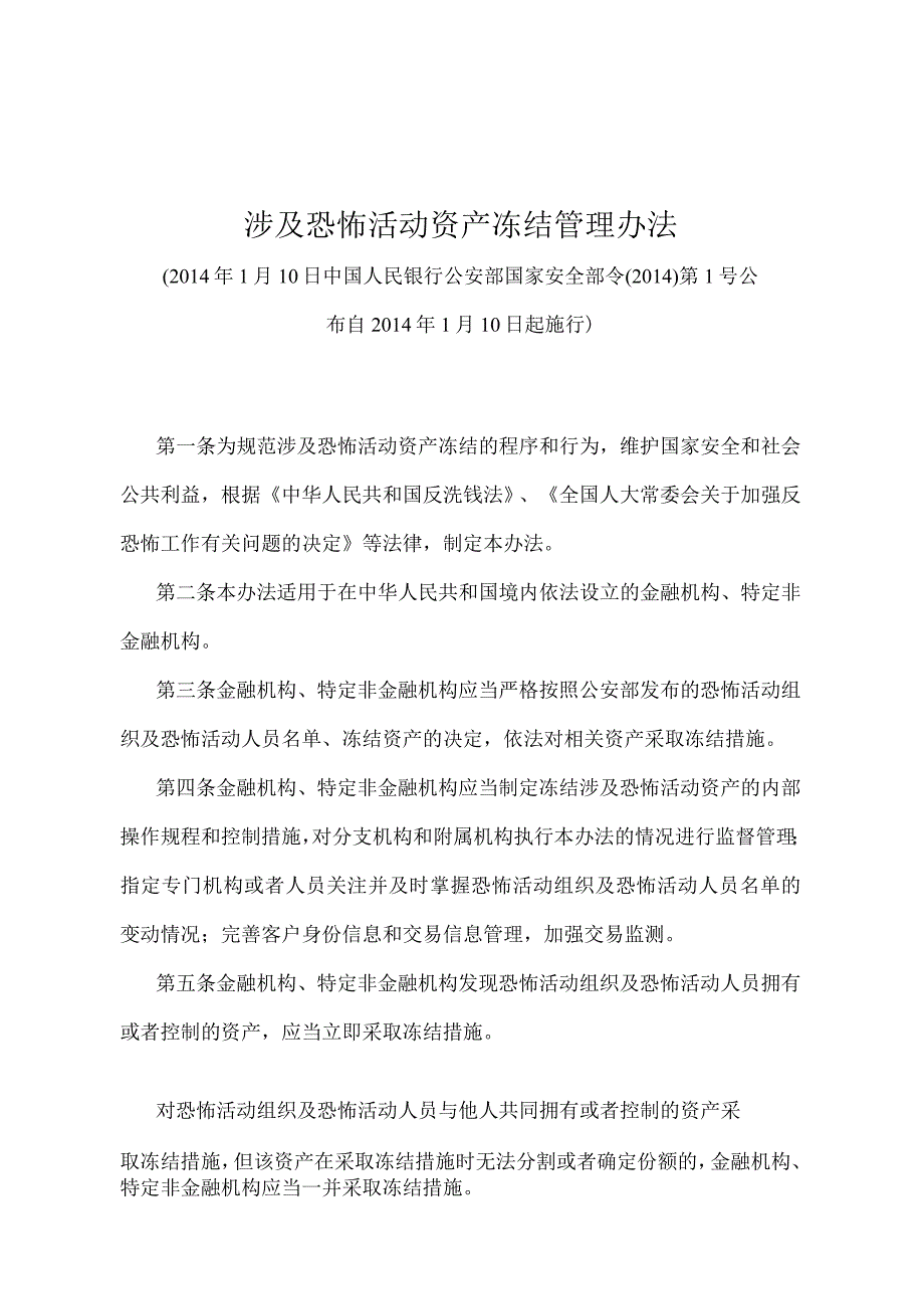 《涉及恐怖活动资产冻结管理办法》（中国人民银行 公安部 国家安全部令〔2014〕第1号）.docx_第1页