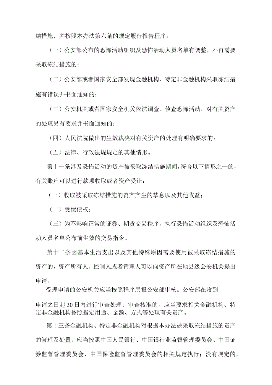 《涉及恐怖活动资产冻结管理办法》（中国人民银行 公安部 国家安全部令〔2014〕第1号）.docx_第3页