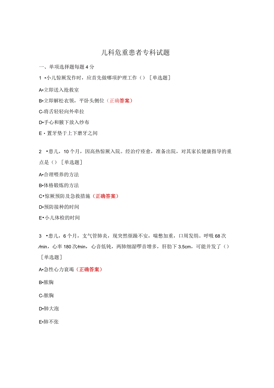 儿科危重患者专科试题.docx_第1页