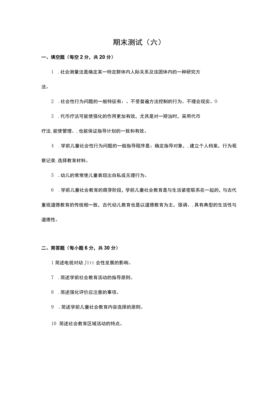 《学前儿童社会教育与活动指导》检测题及答案 卷13.docx_第1页