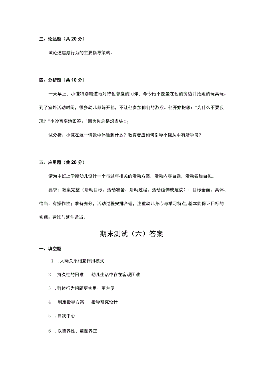 《学前儿童社会教育与活动指导》检测题及答案 卷13.docx_第2页