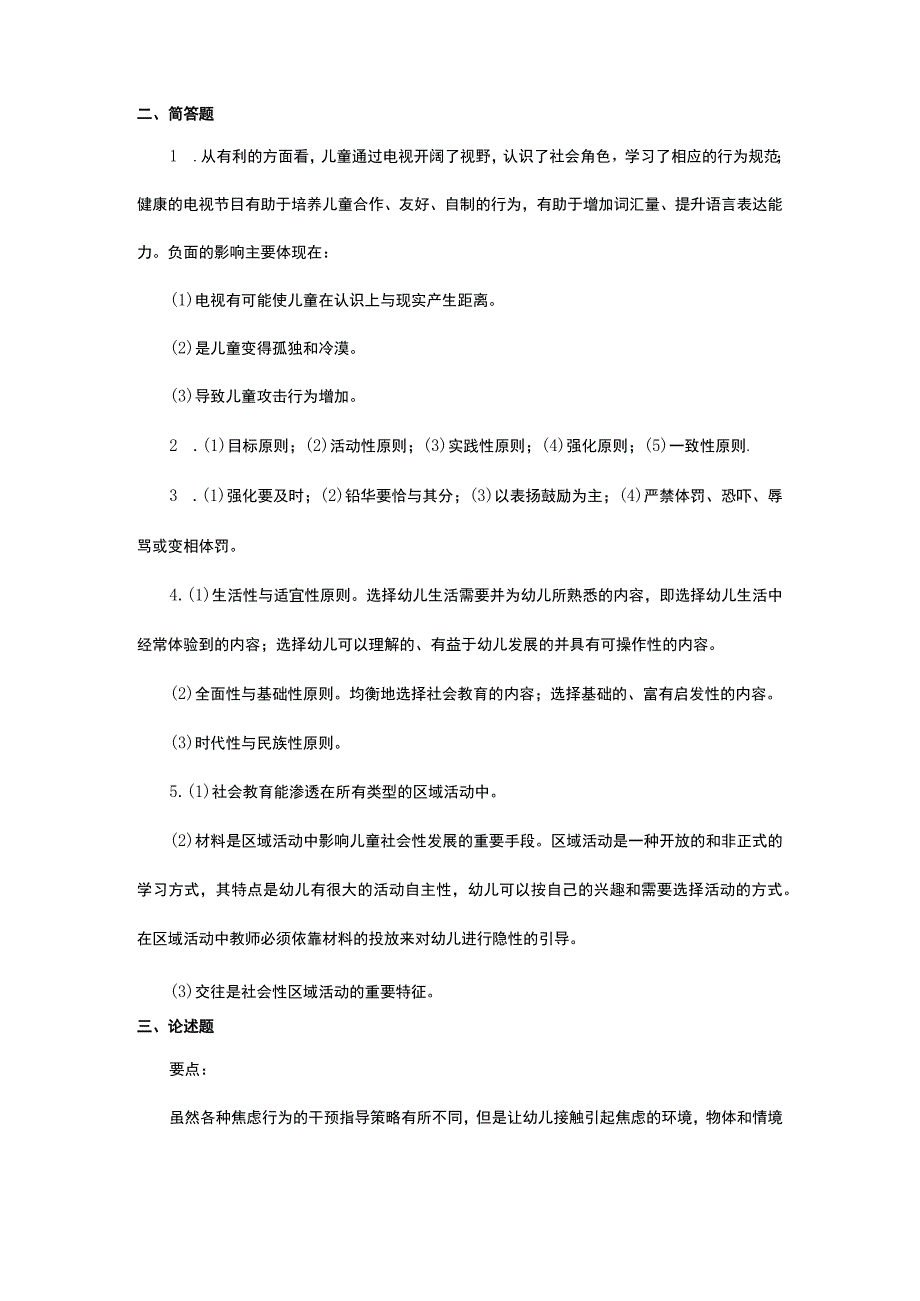 《学前儿童社会教育与活动指导》检测题及答案 卷13.docx_第3页