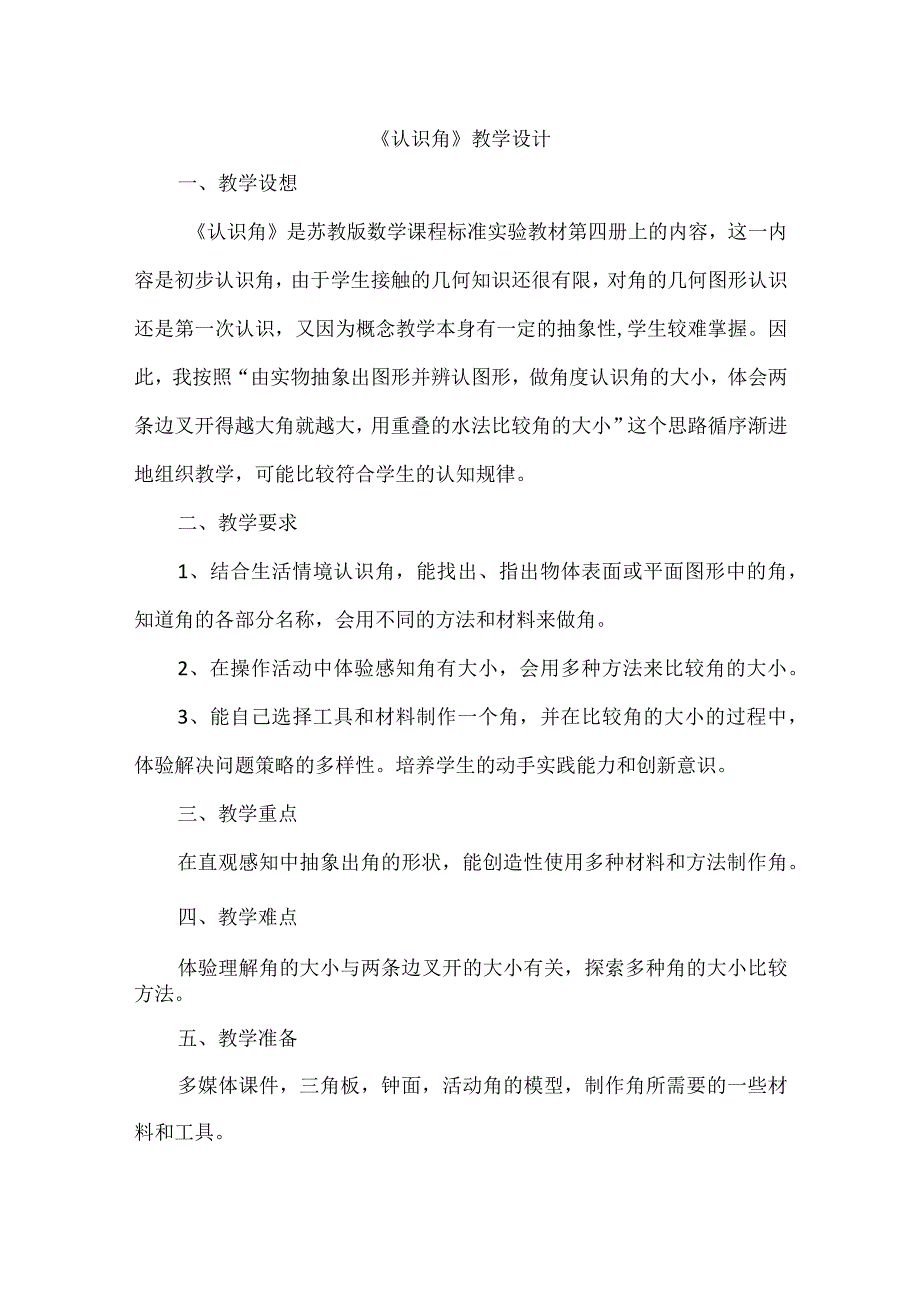 《认识角》教学设计.docx_第1页