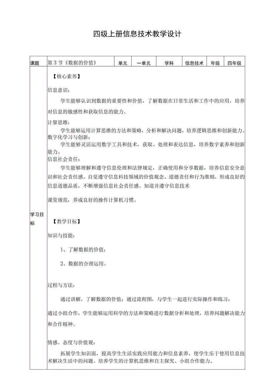 【核心素养目标】四年级上册信息技术第一单元第3课《数据的价值》浙教版2023.docx_第1页