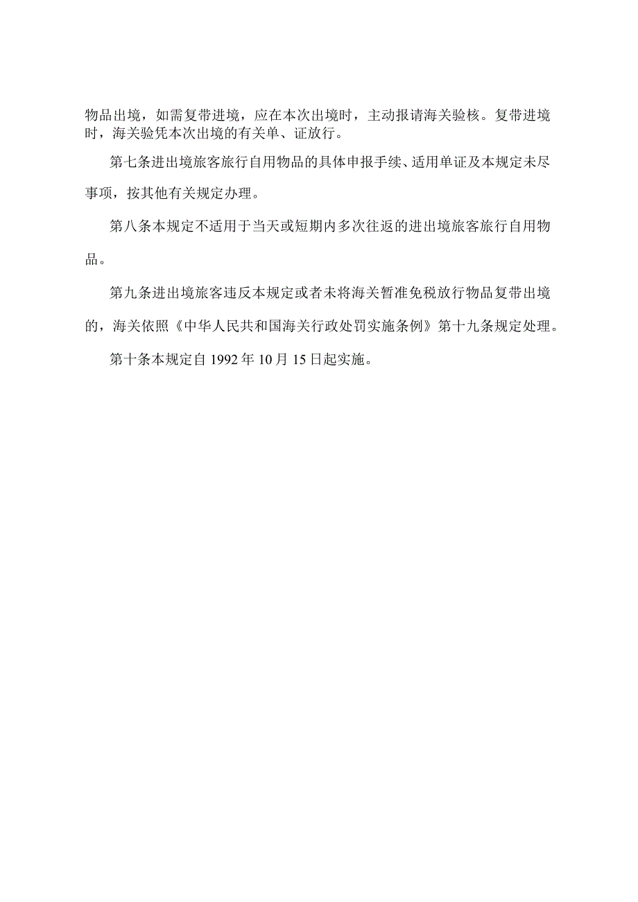 《中华人民共和国海关对进出境旅客旅行自用物品的管理规定》（2010年11月26日海关总署令第198号修改）.docx_第2页