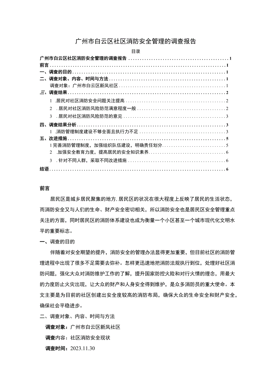 【《社区消防安全管理的调查报告（论文）》4200字】.docx_第1页