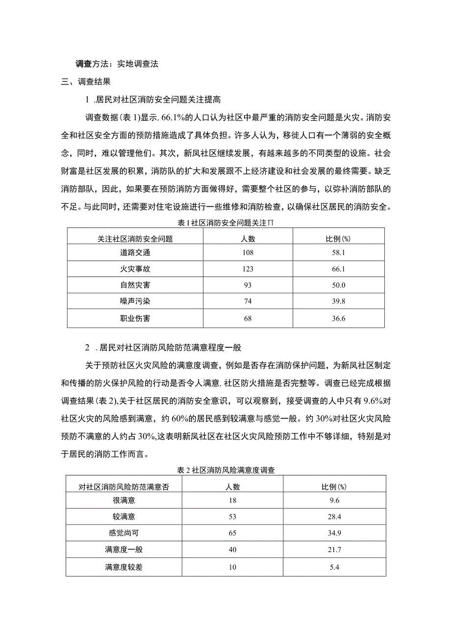 【《社区消防安全管理的调查报告（论文）》4200字】.docx_第2页