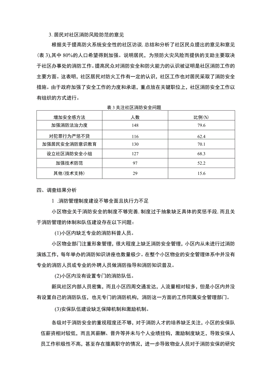 【《社区消防安全管理的调查报告（论文）》4200字】.docx_第3页