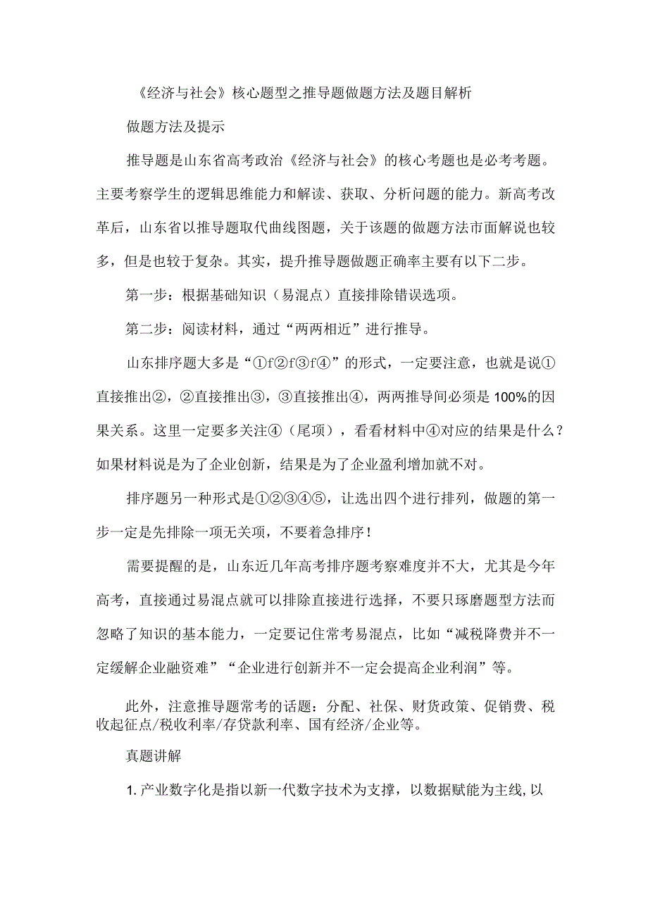 《经济与社会》核心题型之推导题做题方法及题目解析.docx_第1页