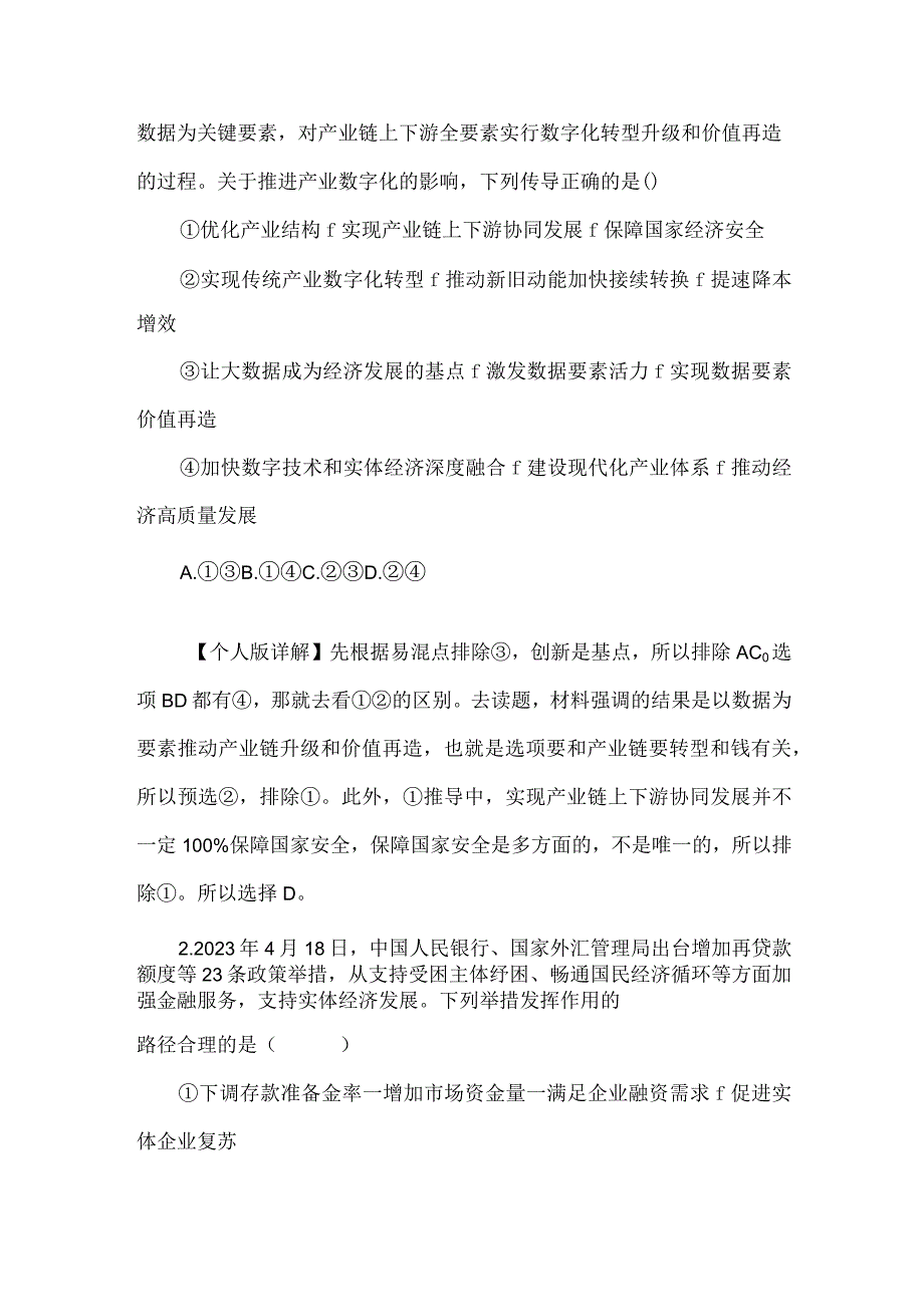 《经济与社会》核心题型之推导题做题方法及题目解析.docx_第2页