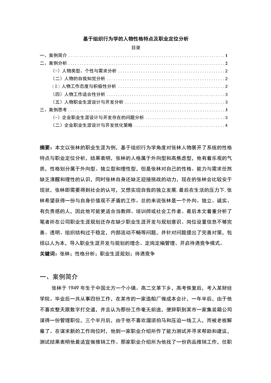 【《基于组织行为学的人物性格特点分析（论文）》】.docx_第1页