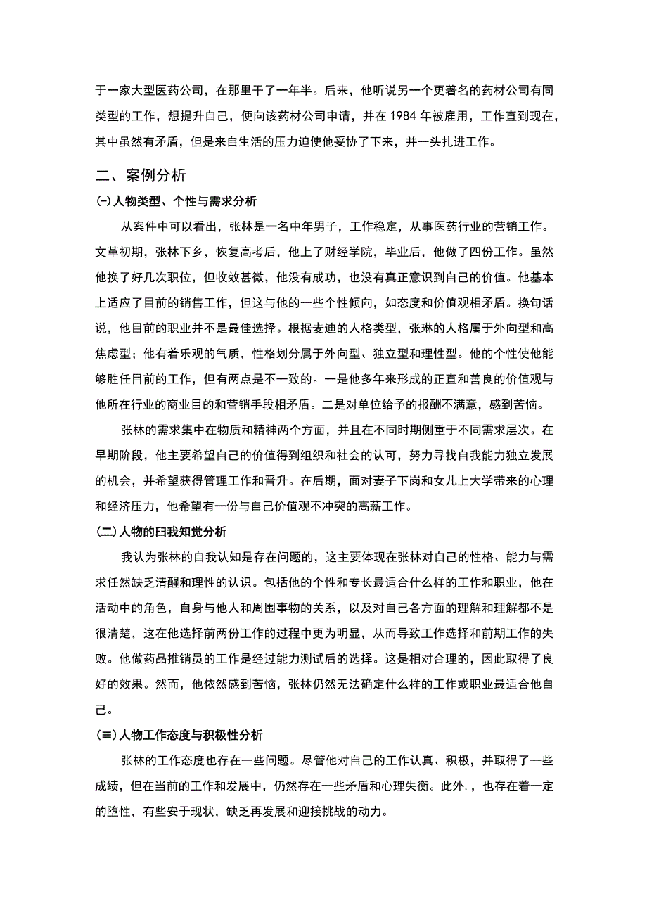 【《基于组织行为学的人物性格特点分析（论文）》】.docx_第2页