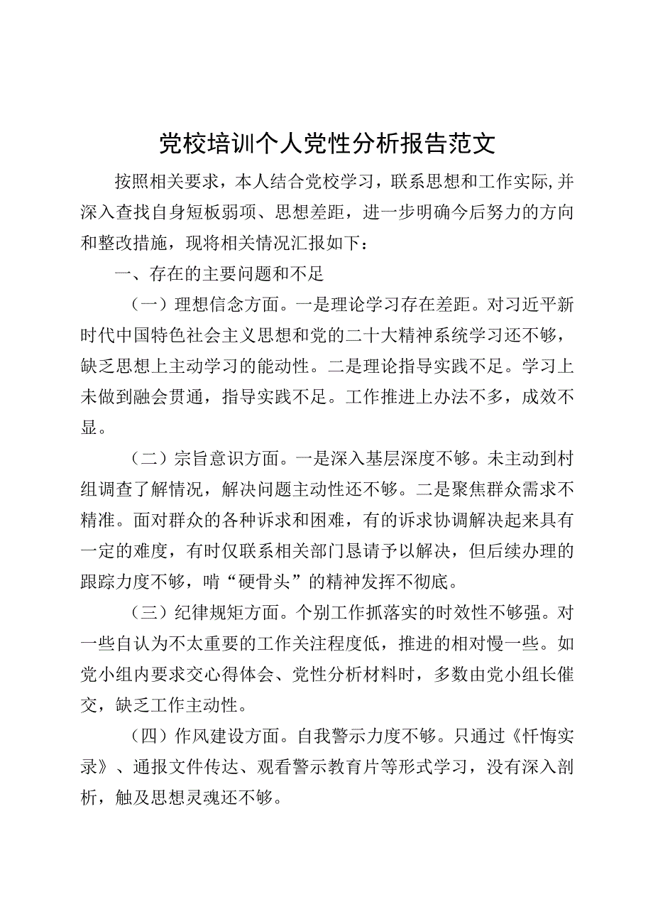 党校培训个人党性分析报告剖析材料对照检查.docx_第1页