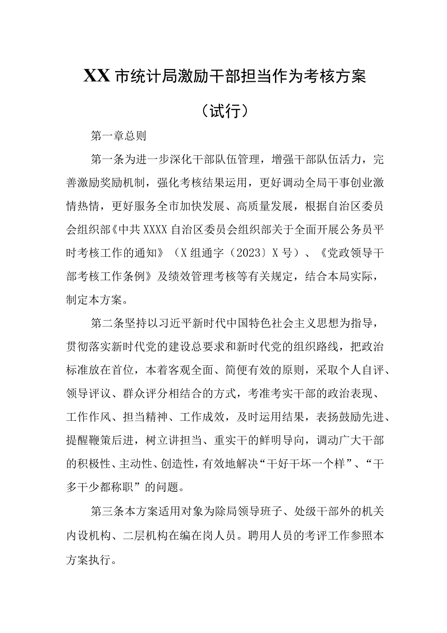 XX市统计局激励干部担当作为考核方案.docx_第1页