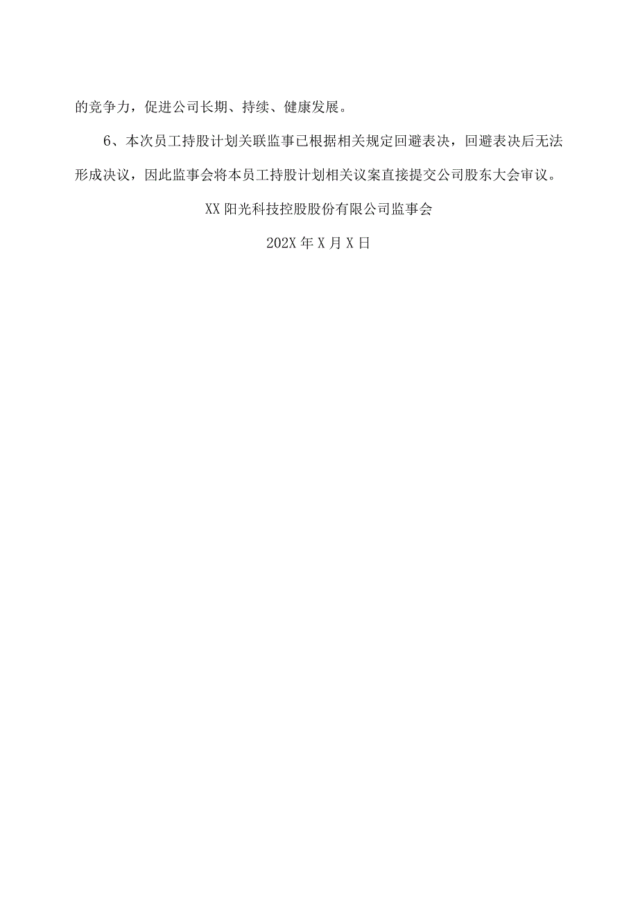 XX阳光科技控股股份有限公司监事会关于公司202X年员工持股计划相关事项的意见.docx_第2页