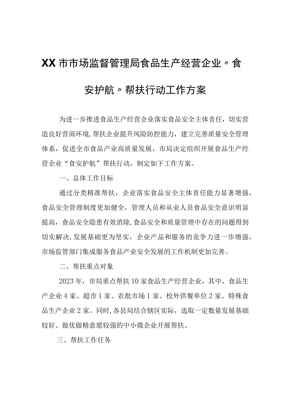 XX市市场监督管理局食品生产经营企业“食安护航”帮扶行动工作方案.docx_第1页