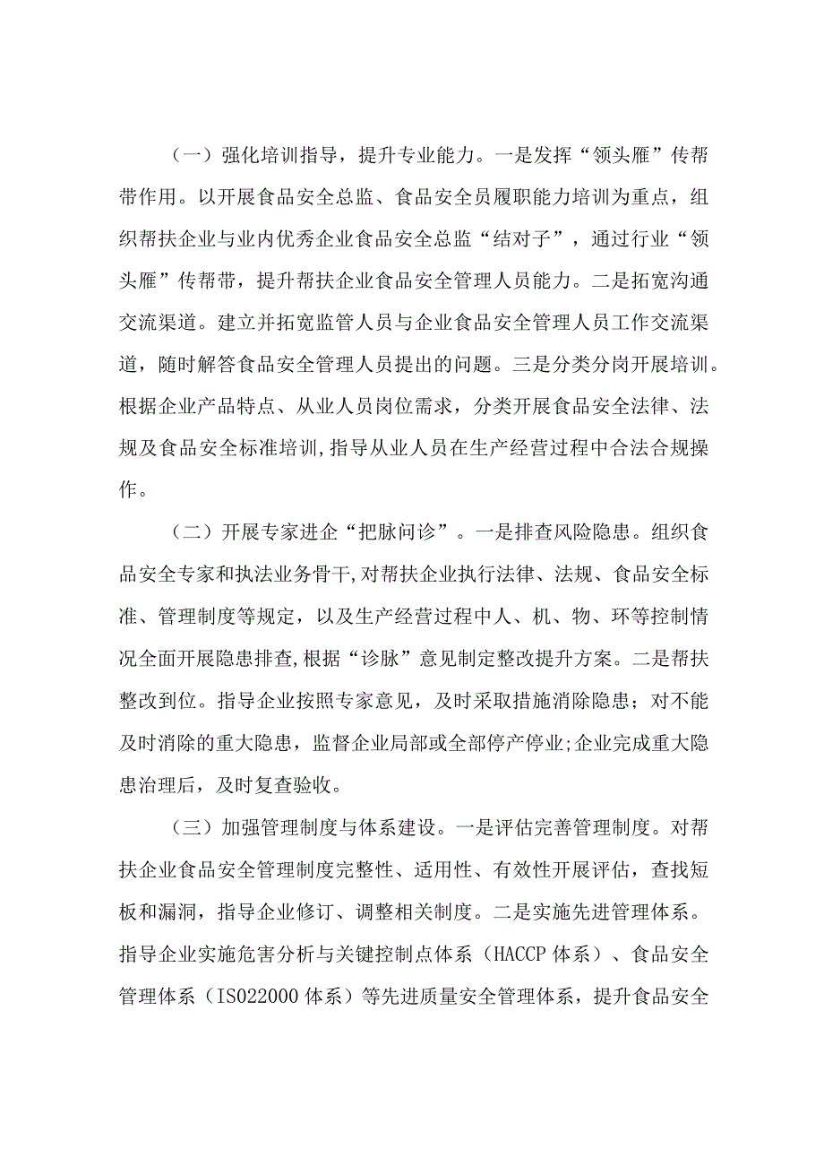 XX市市场监督管理局食品生产经营企业“食安护航”帮扶行动工作方案.docx_第2页