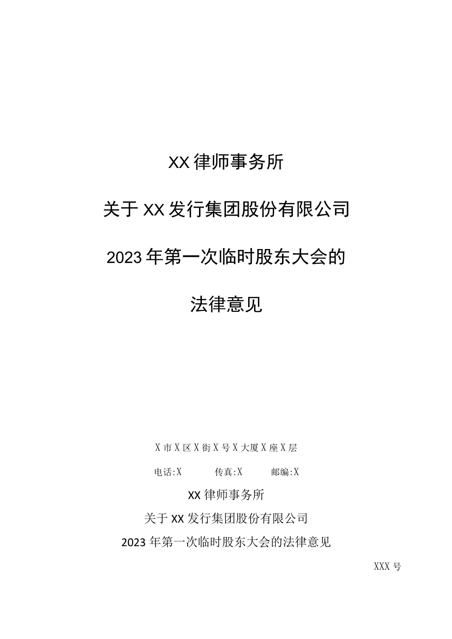 XX律师事务所关于X发行集团股份有限公司2023年第一次临时股东大会的法律意见.docx_第1页