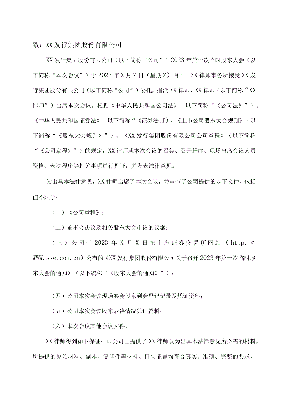 XX律师事务所关于X发行集团股份有限公司2023年第一次临时股东大会的法律意见.docx_第2页