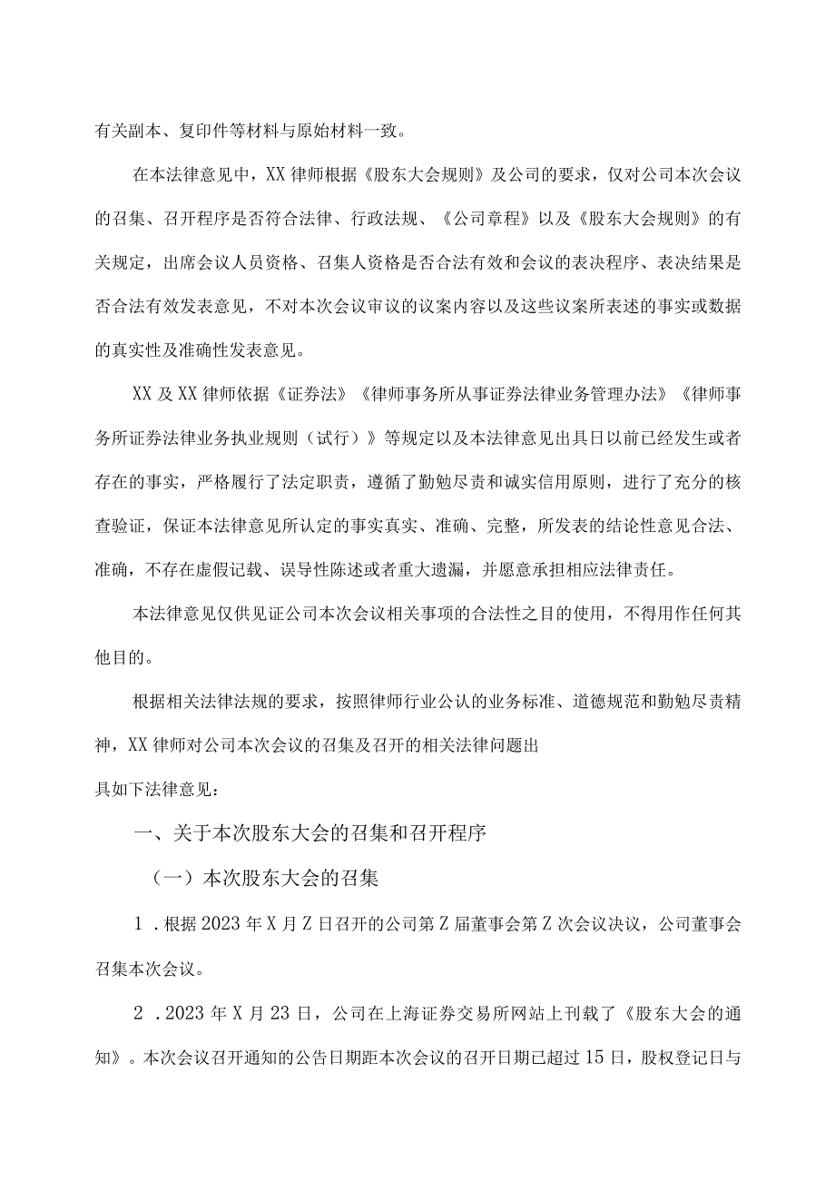 XX律师事务所关于X发行集团股份有限公司2023年第一次临时股东大会的法律意见.docx_第3页