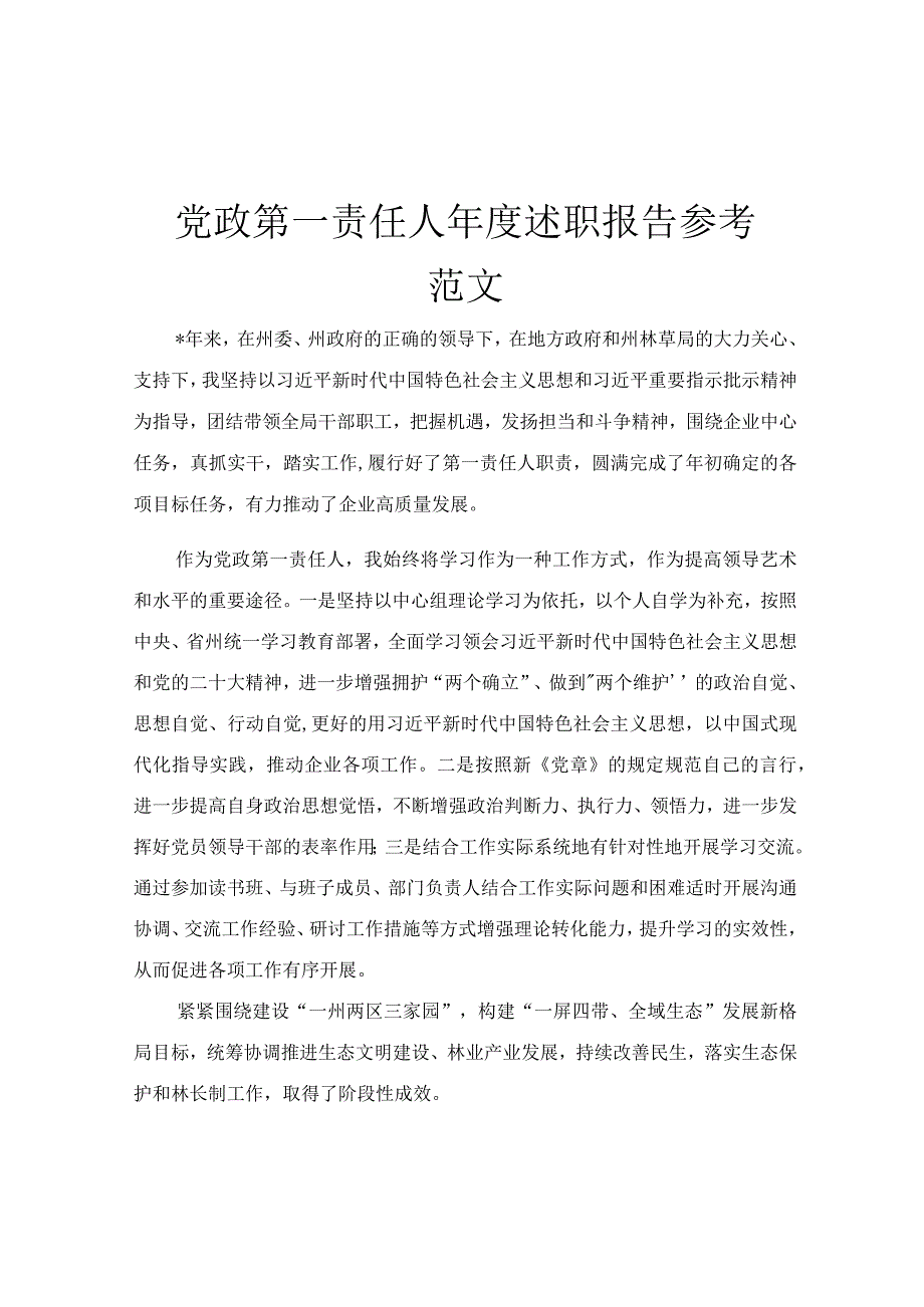 党政第一责任人年度述职报告参考范文.docx_第1页