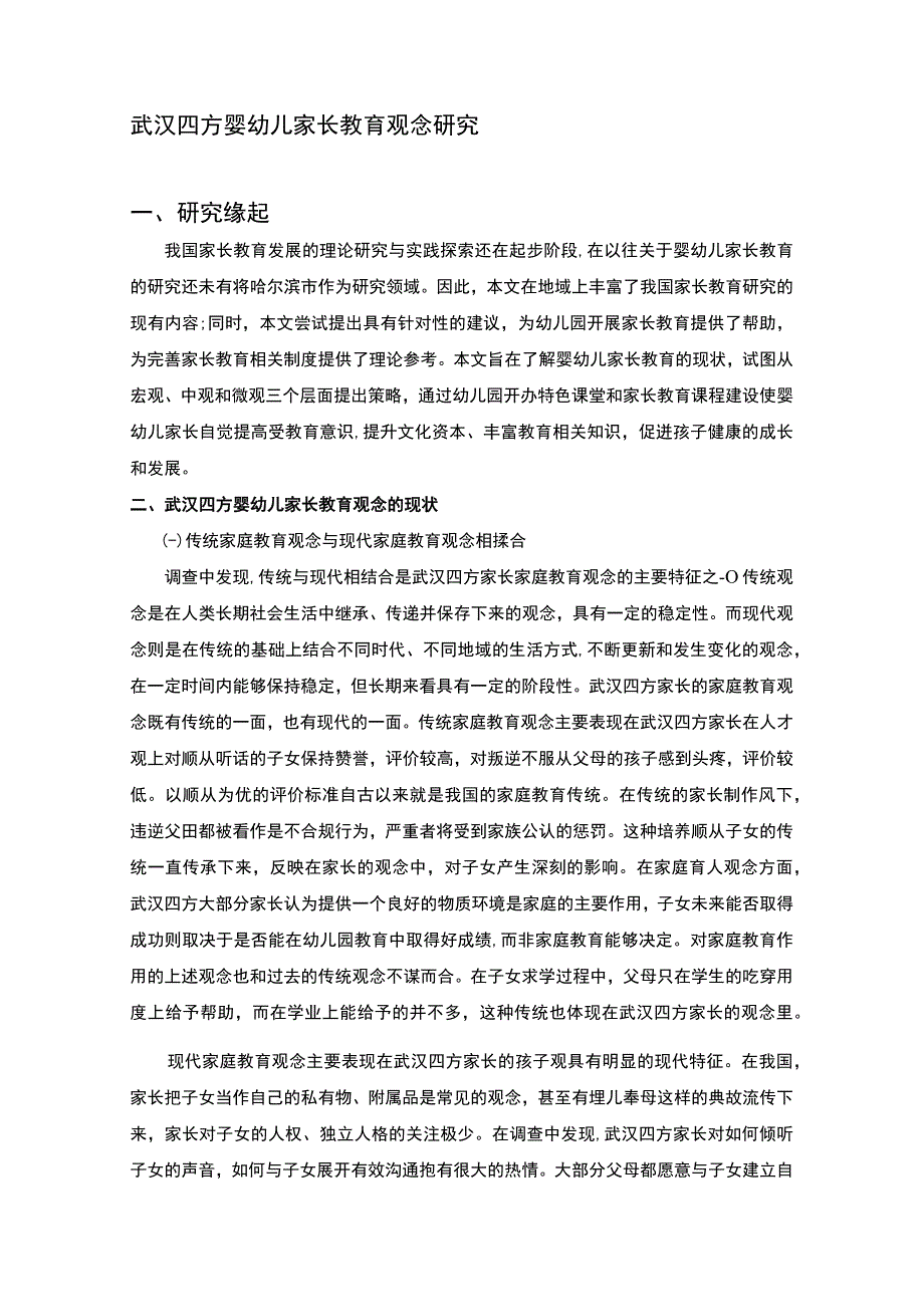 【《四方婴幼儿家长教育观念问题探究》7500字（论文）】.docx_第2页