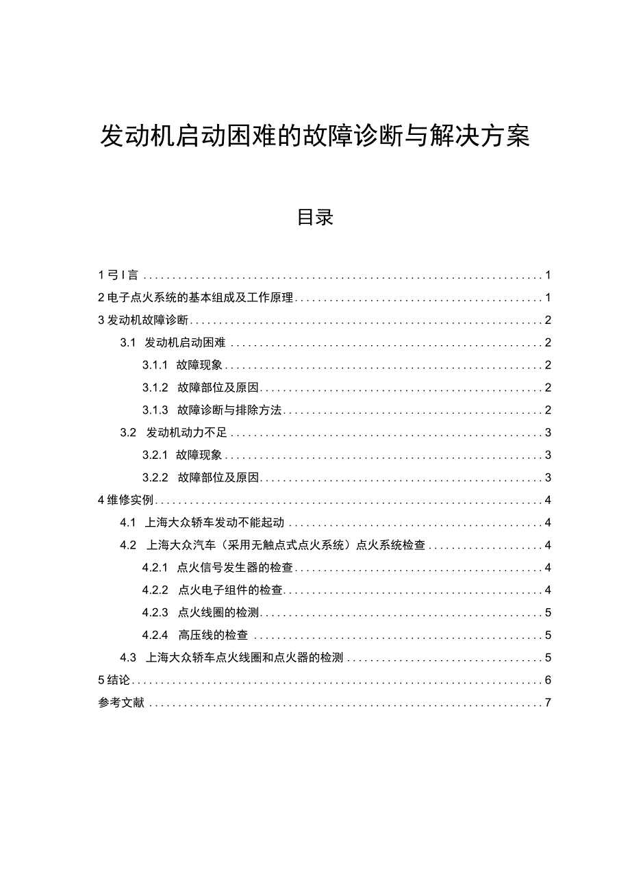 【《发动机启动困难的故障诊断问题探究》4800字（论文）】.docx_第1页