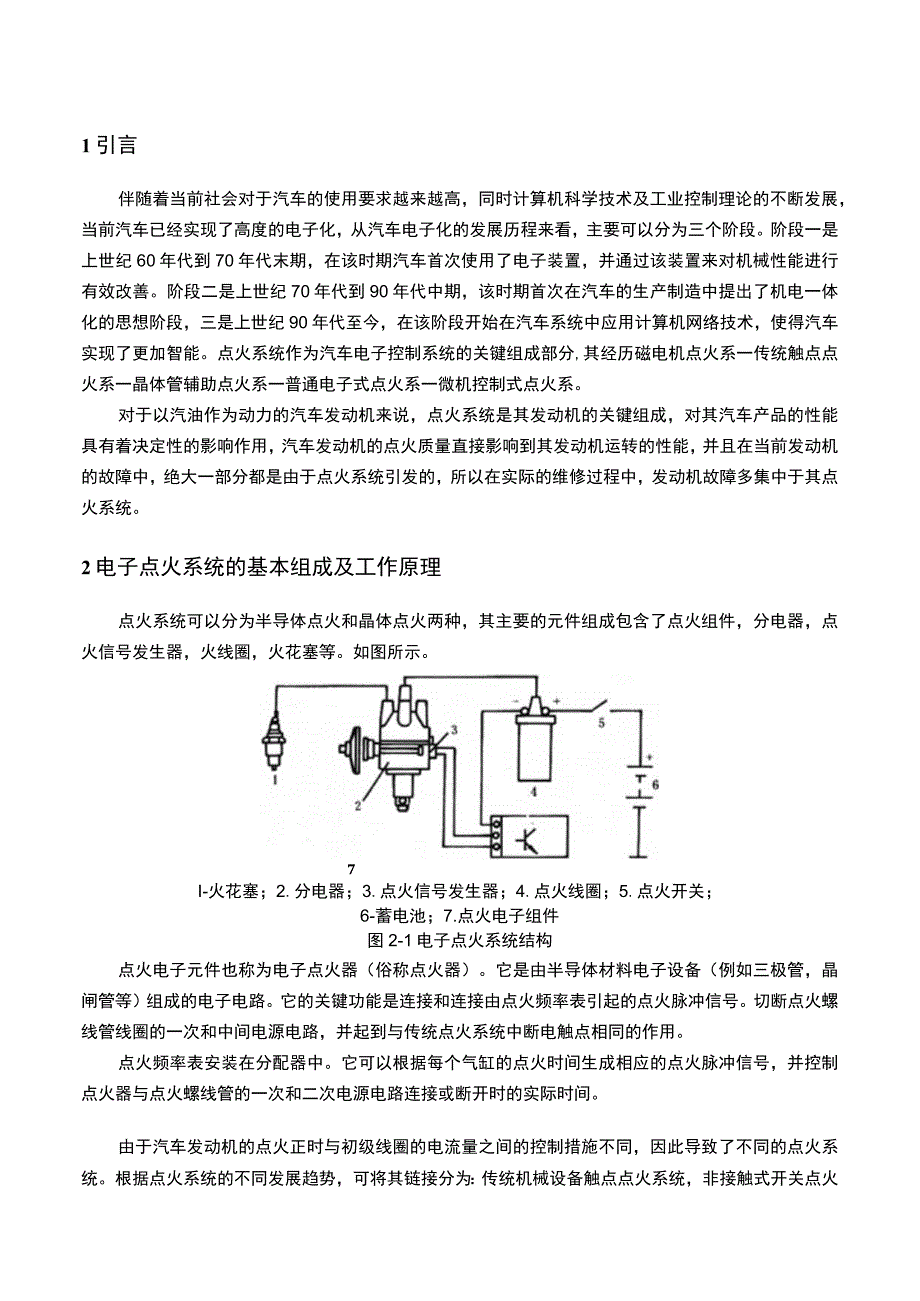 【《发动机启动困难的故障诊断问题探究》4800字（论文）】.docx_第2页