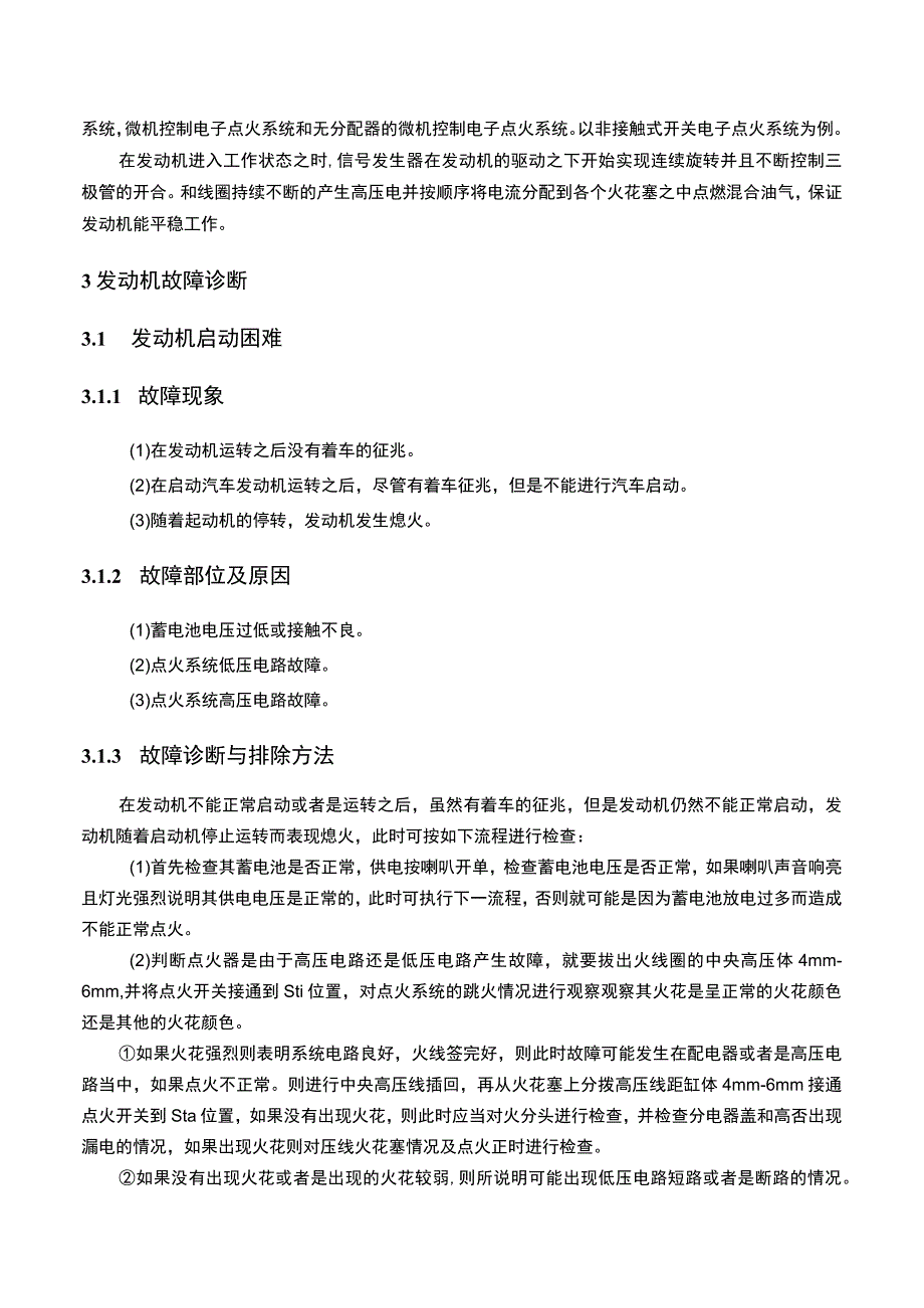 【《发动机启动困难的故障诊断问题探究》4800字（论文）】.docx_第3页