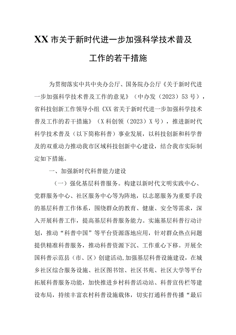 XX市关于新时代进一步加强科学技术普及工作的若干措施.docx_第1页