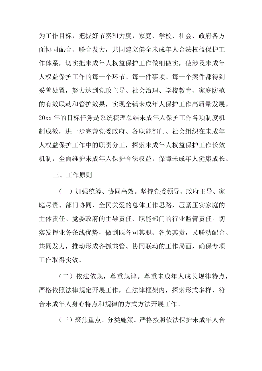 xx镇未成年人保护专项工作实施方案.docx_第2页