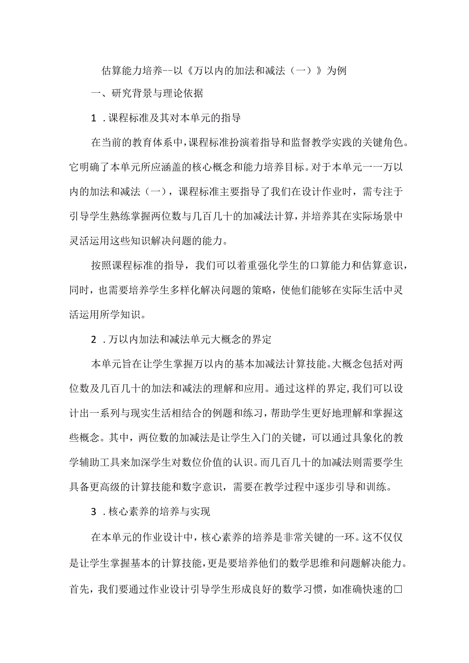 估算能力培养--以《万以内的加法和减法（一）》为例.docx_第1页