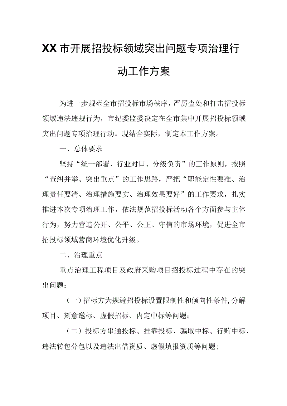 XX市开展招投标领域突出问题专项治理行动工作方案.docx_第1页