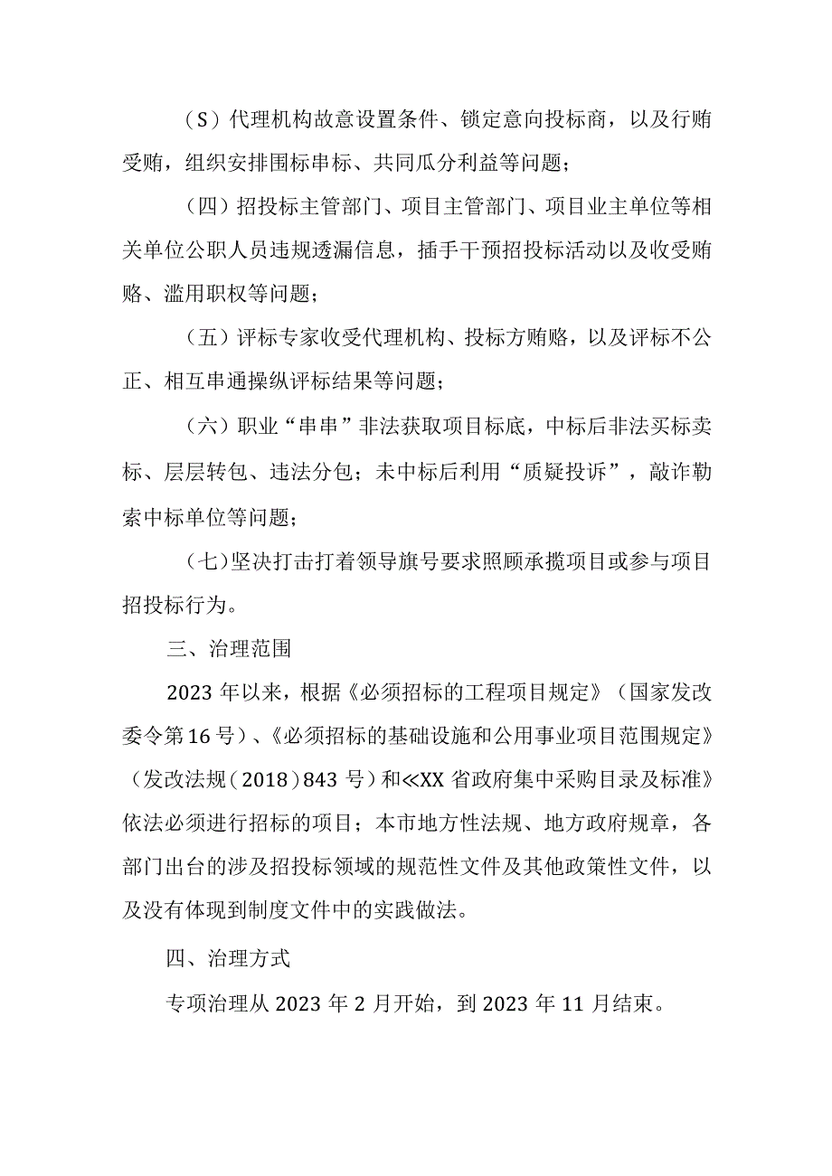 XX市开展招投标领域突出问题专项治理行动工作方案.docx_第2页