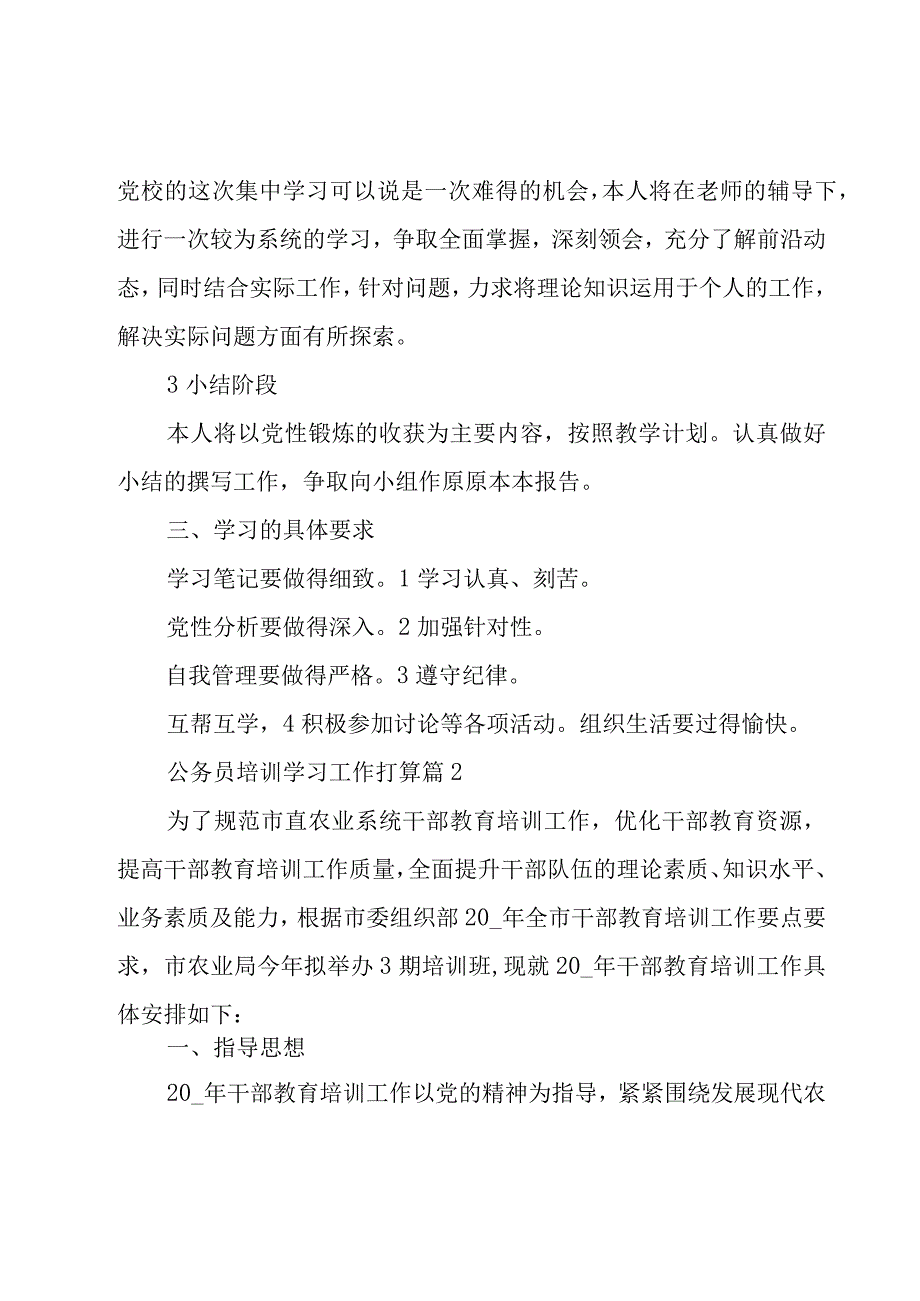 公务员培训学习工作打算（3篇）.docx_第2页