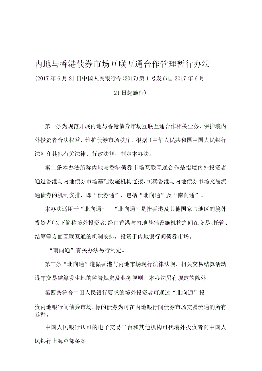 《内地与香港债券市场互联互通合作管理暂行办法》（中国人民银行令〔2017〕第1号）.docx_第1页