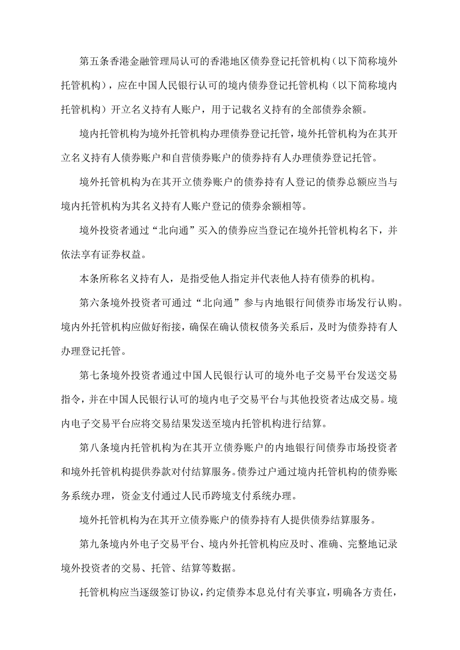 《内地与香港债券市场互联互通合作管理暂行办法》（中国人民银行令〔2017〕第1号）.docx_第2页